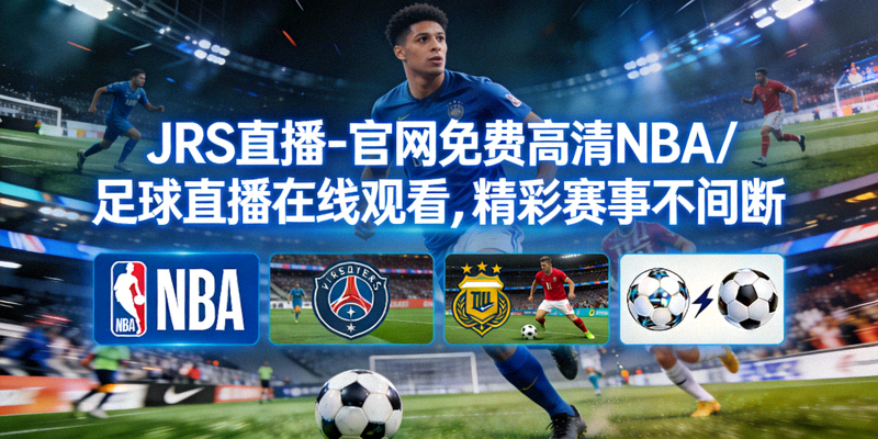 明日NBA与足球重点赛事前瞻与预测分析